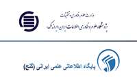 دسترسی و دریافت تمام متن پایان نامه ها و رساله های پایگاه اطلاعاتی علمی ایرانی (گنج)